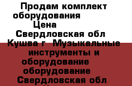 Продам комплект оборудования Pioneer › Цена ­ 55 000 - Свердловская обл., Кушва г. Музыкальные инструменты и оборудование » DJ оборудование   . Свердловская обл.,Кушва г.